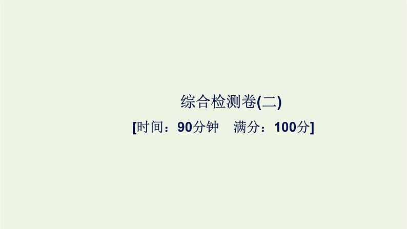 2021_2022学年新教材高中生物综合检测卷二课件浙科版必修第一册第1页