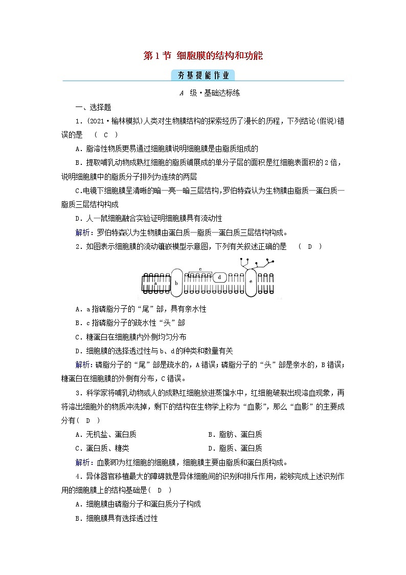 2021_2022学年新教材高中生物第3章细胞的基本结构第1节细胞膜的结构和功能作业含解析新人教版必修1 练习01