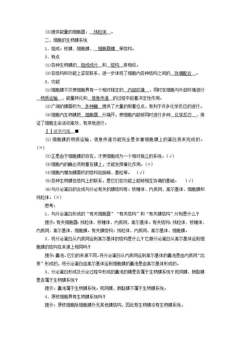 2021_2022学年新教材高中生物第3章细胞的基本结构第2节第2课时细胞器之间的协调配合和细胞的生物膜系统学案新人教版必修1第2页