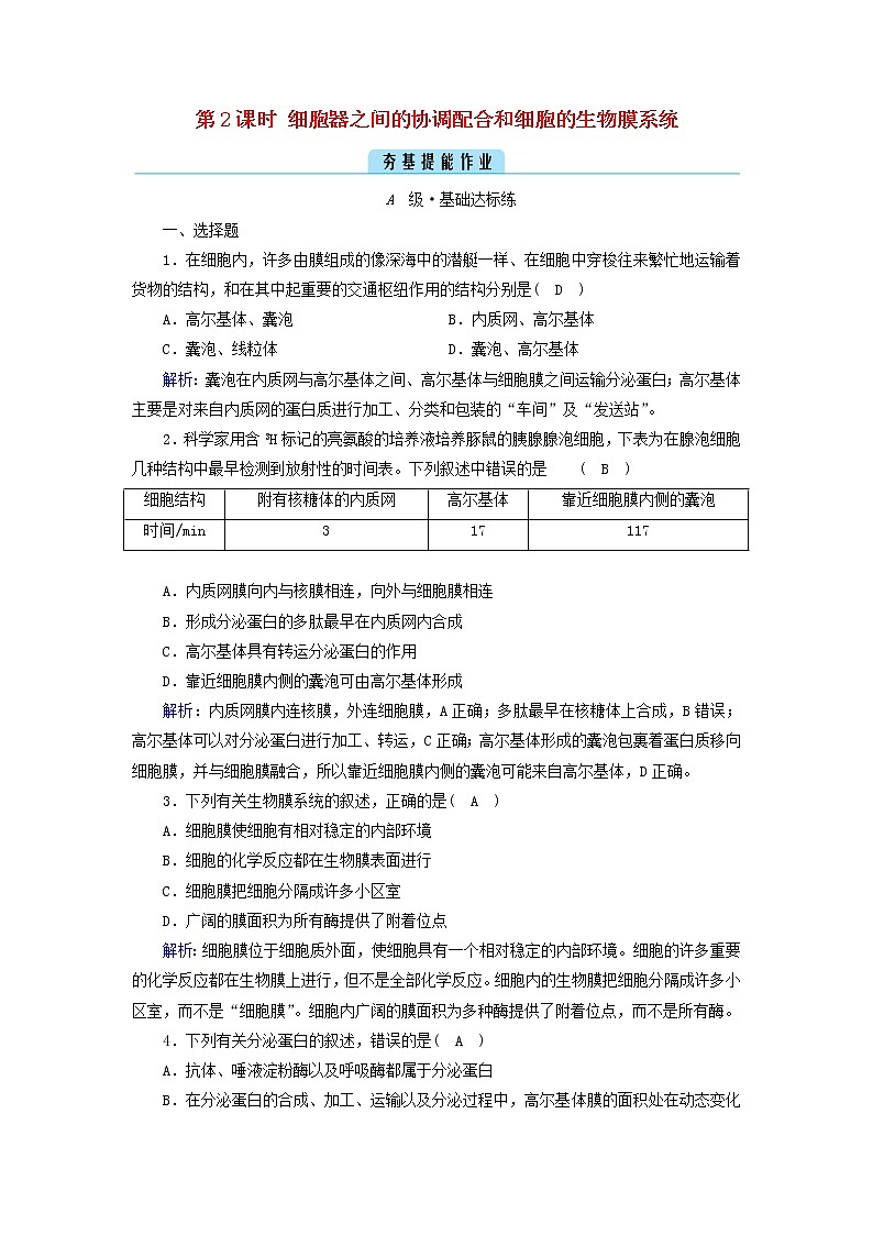 2021_2022学年新教材高中生物第3章细胞的基本结构第2节第2课时细胞器之间的协调配合和细胞的生物膜系统作业含解析新人教版必修1第1页
