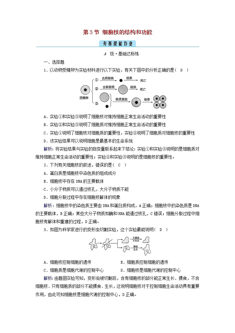 2021_2022学年新教材高中生物第3章细胞的基本结构第3节细胞核的结构和功能作业含解析新人教版必修1 练习01