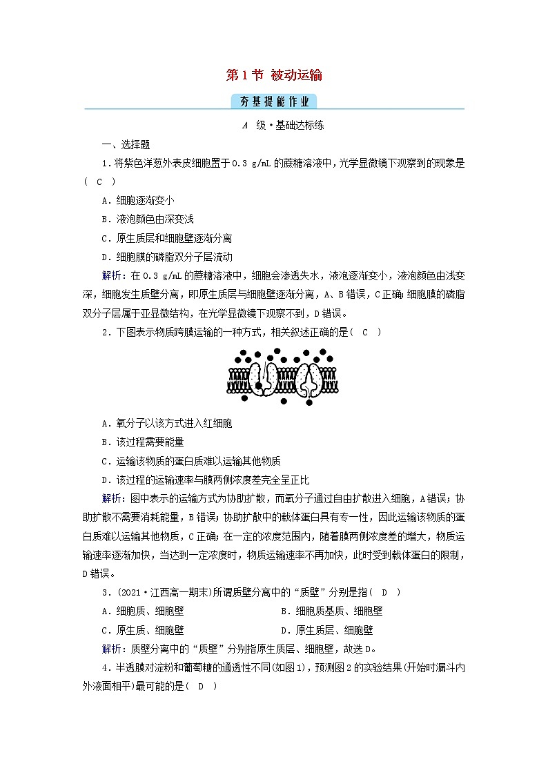 2021_2022学年新教材高中生物第4章细胞的物质输入和输出第1节被动运输作业含解析新人教版必修1第1页
