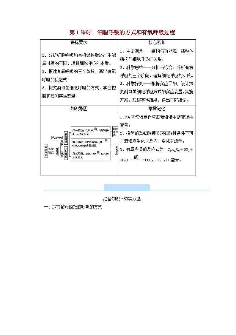 2021_2022学年新教材高中生物第5章细胞的能量供应和利用第3节第1课时细胞呼吸的方式和有氧呼吸过程学案新人教版必修101
