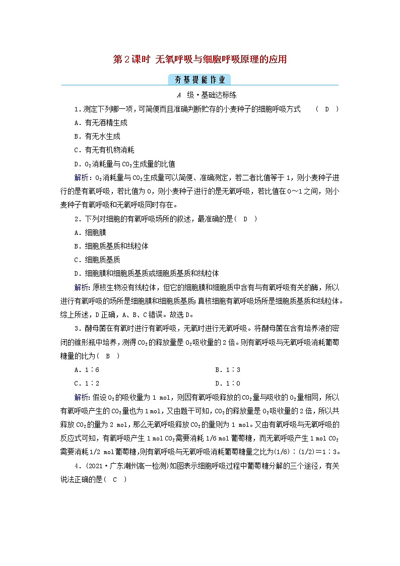 2021_2022学年新教材高中生物第5章细胞的能量供应和利用第3节第2课时无氧呼吸与细胞呼吸原理的应用作业含解析新人教版必修1第1页