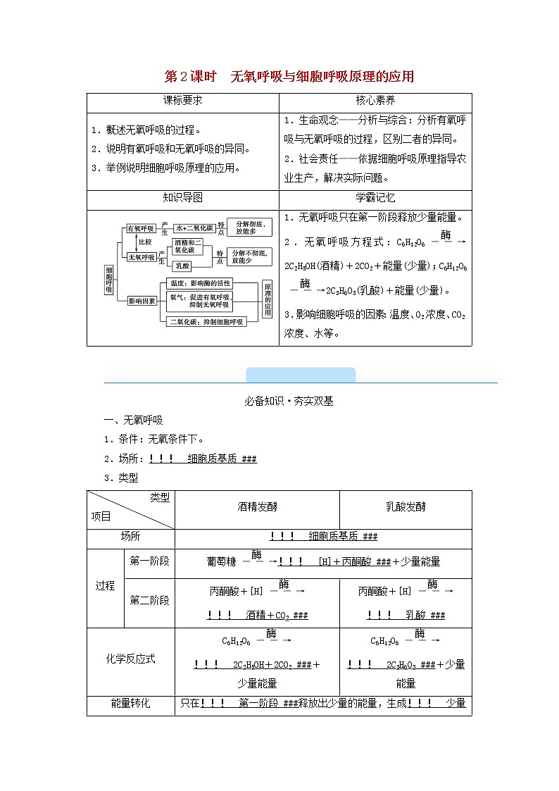 2021_2022学年新教材高中生物第5章细胞的能量供应和利用第3节第2课时无氧呼吸与细胞呼吸原理的应用学案新人教版必修101