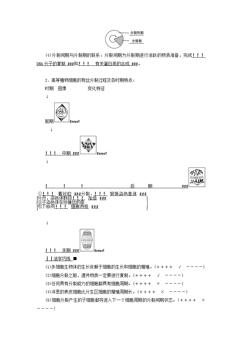 2021_2022学年新教材高中生物第6章细胞的生命历程第1节第1课时细胞周期和有丝分裂的过程学案新人教版必修102