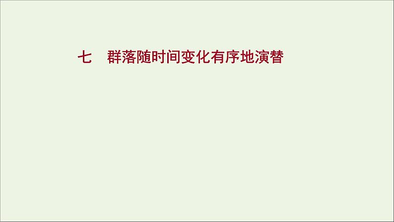 2021_2022学年新教材高中生物课时练7群落随时间变化有序地演替课件浙科版选择性必修201