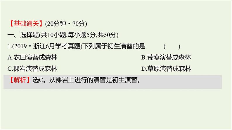 2021_2022学年新教材高中生物课时练7群落随时间变化有序地演替课件浙科版选择性必修202