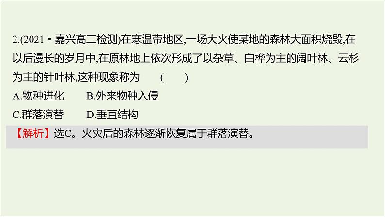 2021_2022学年新教材高中生物课时练7群落随时间变化有序地演替课件浙科版选择性必修203