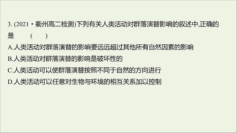 2021_2022学年新教材高中生物课时练7群落随时间变化有序地演替课件浙科版选择性必修204