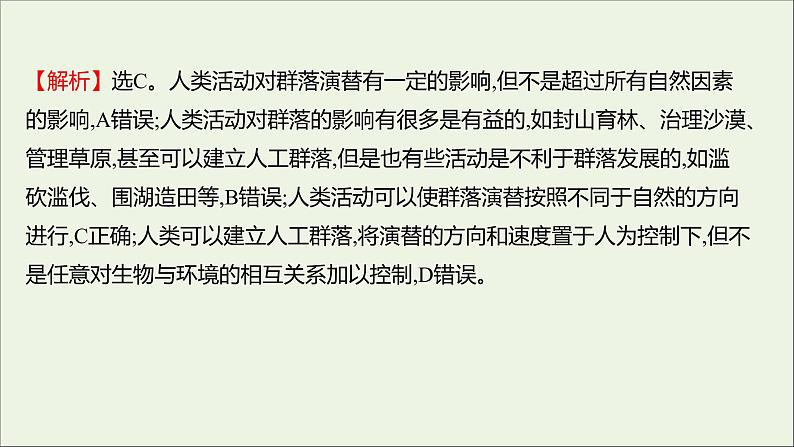 2021_2022学年新教材高中生物课时练7群落随时间变化有序地演替课件浙科版选择性必修205