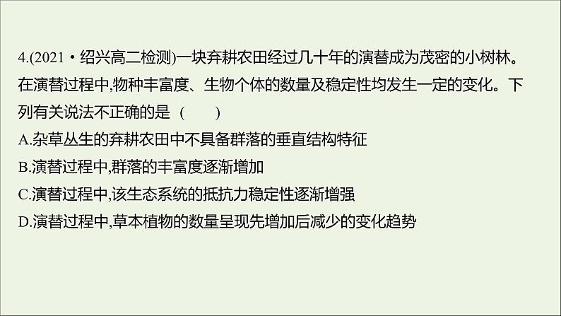 2021_2022学年新教材高中生物课时练7群落随时间变化有序地演替课件浙科版选择性必修206