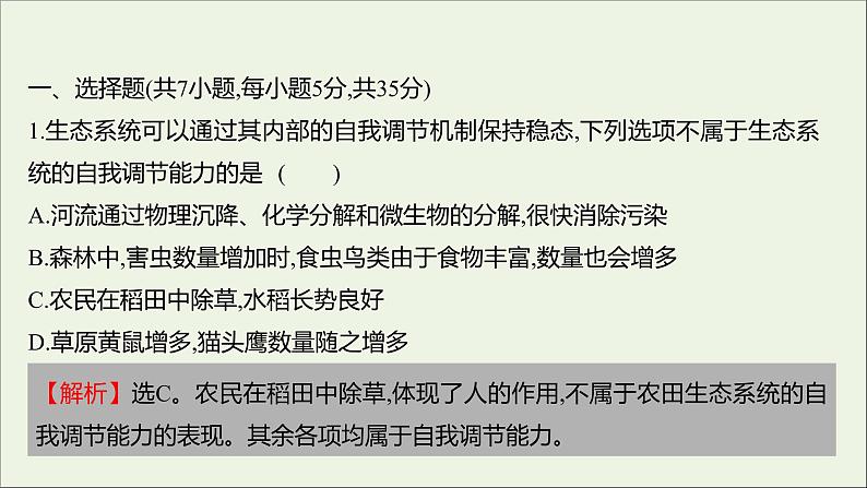 2021_2022学年新教材高中生物课时练13生态系统通过自我调节维持稳态课件浙科版选择性必修202