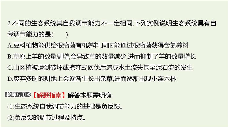 2021_2022学年新教材高中生物课时练13生态系统通过自我调节维持稳态课件浙科版选择性必修203