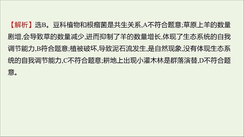 2021_2022学年新教材高中生物课时练13生态系统通过自我调节维持稳态课件浙科版选择性必修204