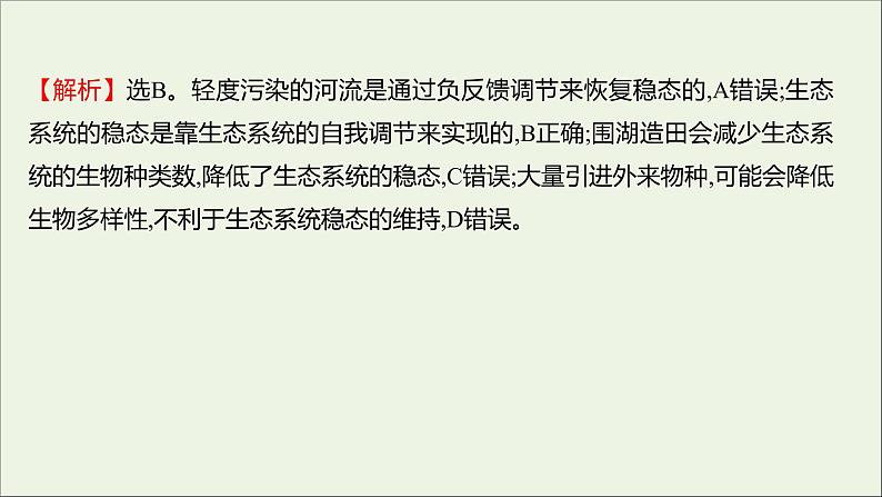 2021_2022学年新教材高中生物课时练13生态系统通过自我调节维持稳态课件浙科版选择性必修207