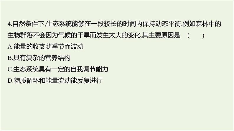 2021_2022学年新教材高中生物课时练13生态系统通过自我调节维持稳态课件浙科版选择性必修208