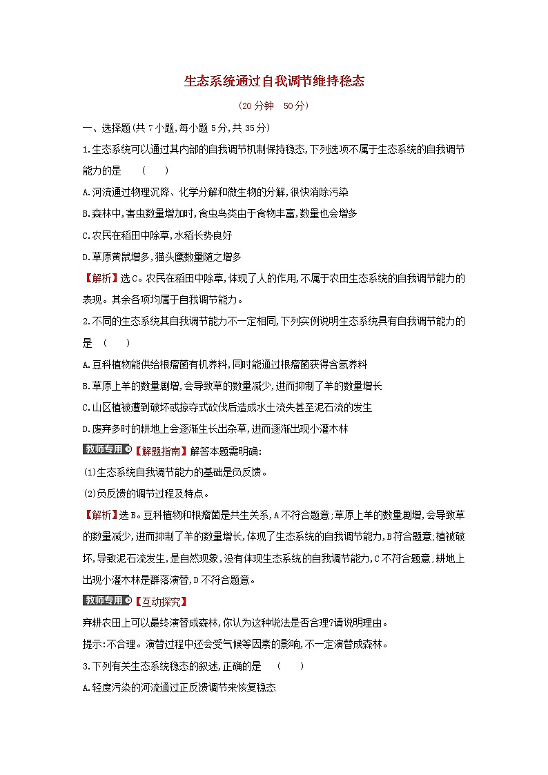 2021_2022学年新教材高中生物课时练13生态系统通过自我调节维持稳态含解析浙科版选择性必修201