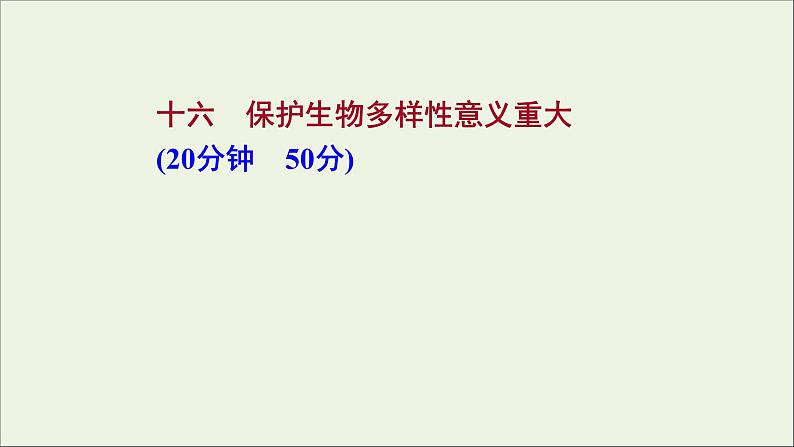 2021_2022学年新教材高中生物课时练16保护生物多样性意义重大课件浙科版选择性必修201