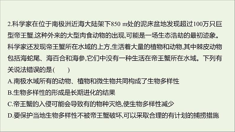 2021_2022学年新教材高中生物课时练16保护生物多样性意义重大课件浙科版选择性必修204