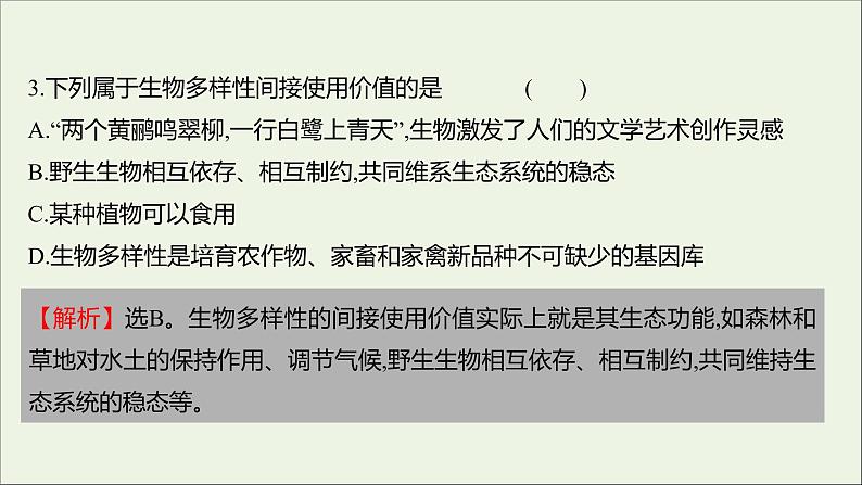 2021_2022学年新教材高中生物课时练16保护生物多样性意义重大课件浙科版选择性必修206