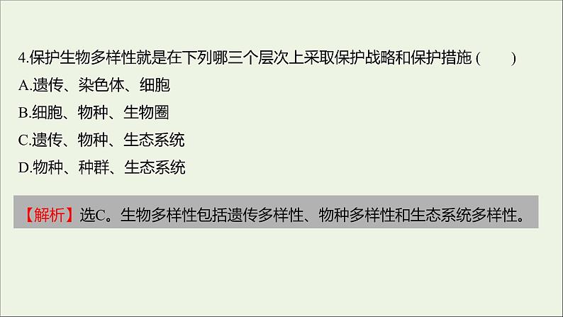 2021_2022学年新教材高中生物课时练16保护生物多样性意义重大课件浙科版选择性必修207