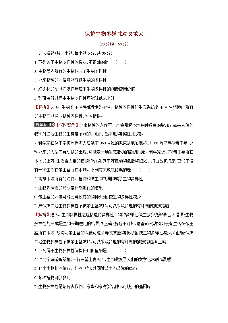2021_2022学年新教材高中生物课时练16保护生物多样性意义重大含解析浙科版选择性必修2第1页