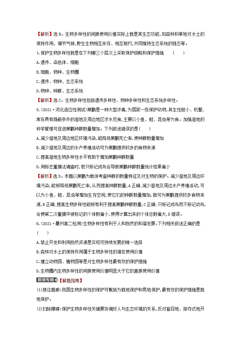 2021_2022学年新教材高中生物课时练16保护生物多样性意义重大含解析浙科版选择性必修2第2页