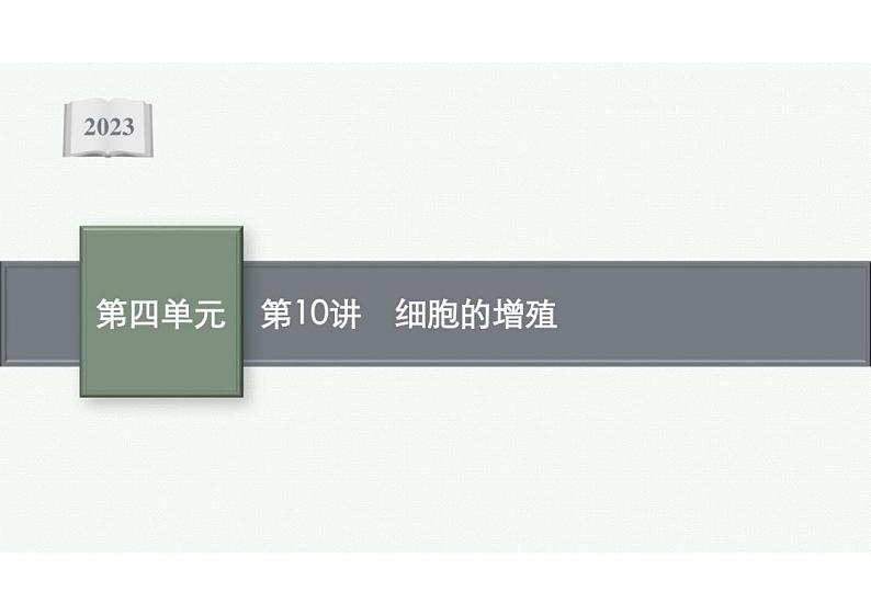 2023年老高考生物一轮复习第10讲　细胞的增殖课件PPT01
