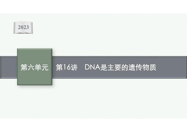 2023年老高考生物一轮复习第16讲　DNA是主要的遗传物质课件PPT01