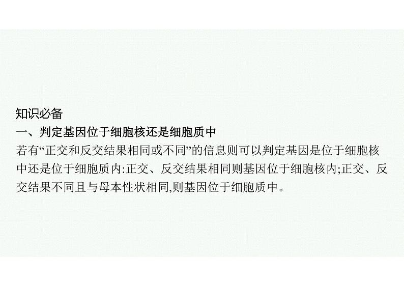 2023年老高考生物一轮复习微专题4　基因位置的判定及遗传实验设计第2页