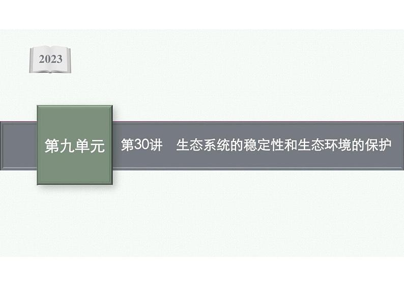 2023年老高考生物一轮复习第30讲　生态系统的稳定性和生态环境的保护第1页