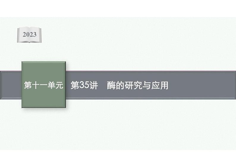 2023年老高考生物一轮复习第35讲　酶的研究与应用01