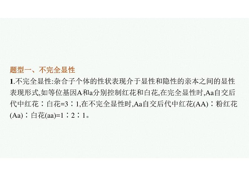 2023年老高考生物一轮复习微专题2　分离定律的特例分析第2页