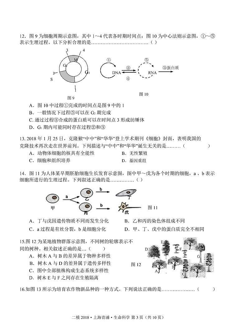 2018届上海市青浦区高三二模生物试卷（pdf版）03