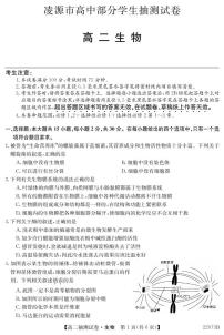 2021-2022学年辽宁省凌源市高二下学期抽考测试生物试题（PDF版）