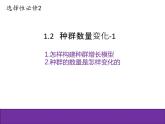 人教版（2019）高二生物选择性必修2-1.2种群数量变化-1课件PPT