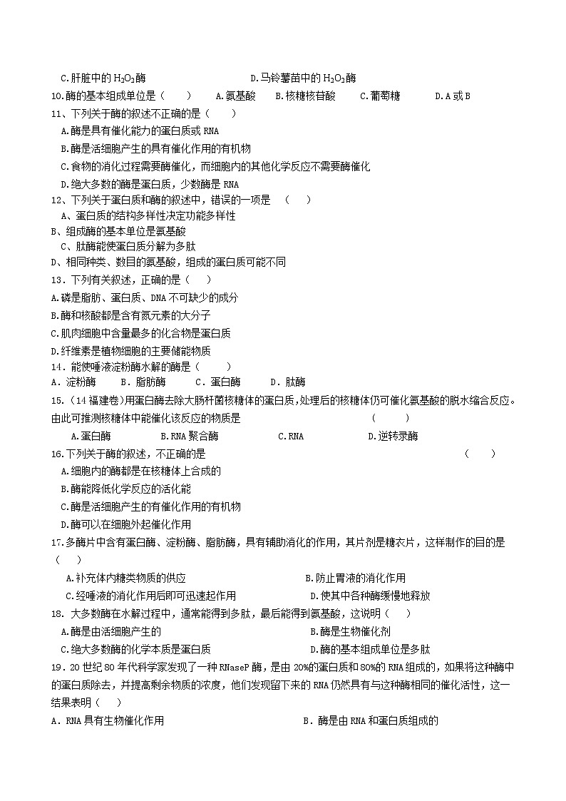 5.1 降低化学反应活化能的酶 （1） 练习【新教材】人教版（2019）高中生物必修一02