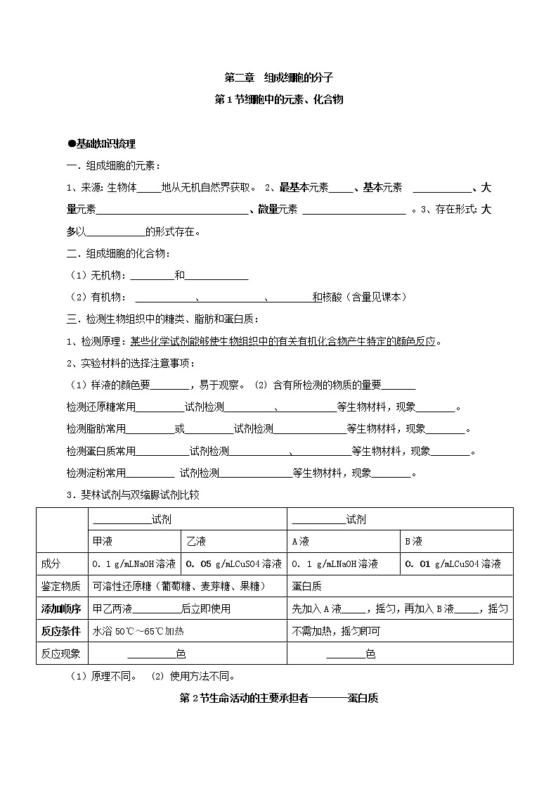 第2章 组成细胞的分子 - 1、2节 学案【新教材】人教版（2019）高中生物必修一第1页
