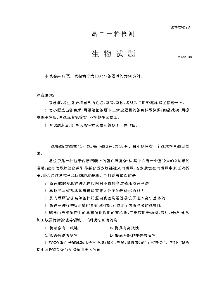 2022届山东省泰安市高三一轮检测（一模）生物试题含答案01