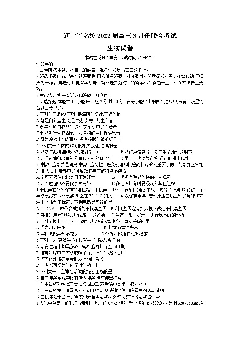 2022辽宁省名校联盟高三下学期3月联合考试生物试题含解析第1页
