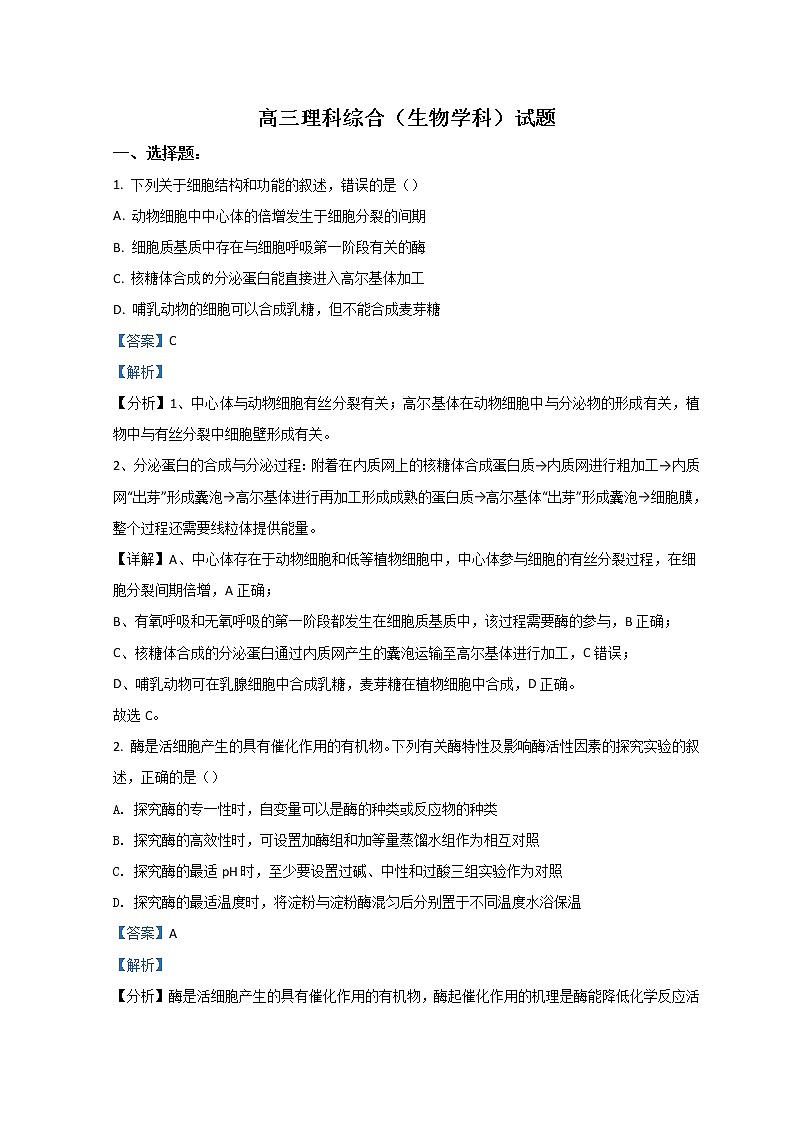2022齐齐哈尔高三下学期第一次模拟考试理综生物含解析01