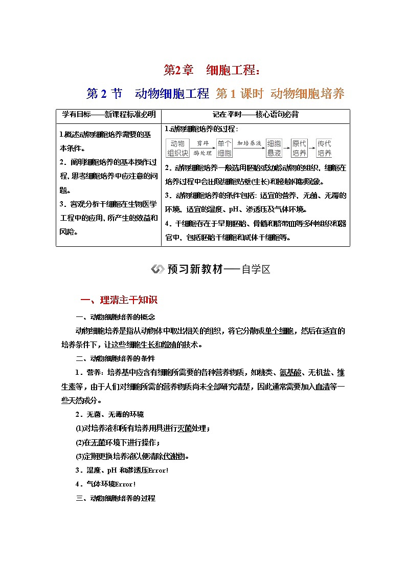新人教版 高中生物选择性必修三第2章  细胞工程：第2节第1课时 动物细胞培养 学案含答案01
