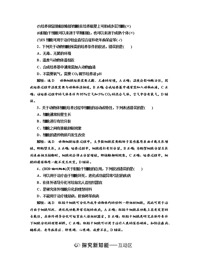 新人教版 高中生物选择性必修三第2章  细胞工程：第2节第1课时 动物细胞培养 学案含答案03