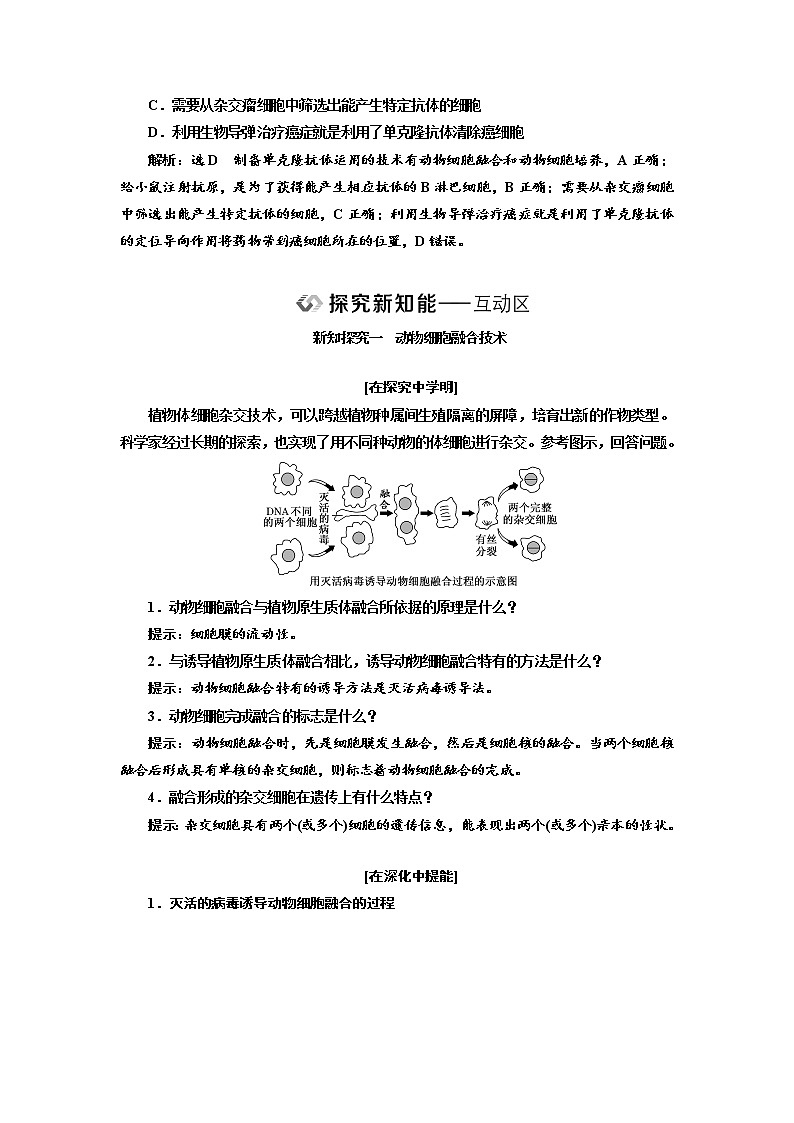 新人教版 高中生物选择性必修三第2章  细胞工程：第2节第2课时 动物细胞融合技术与单克隆抗体 学案含答案第3页