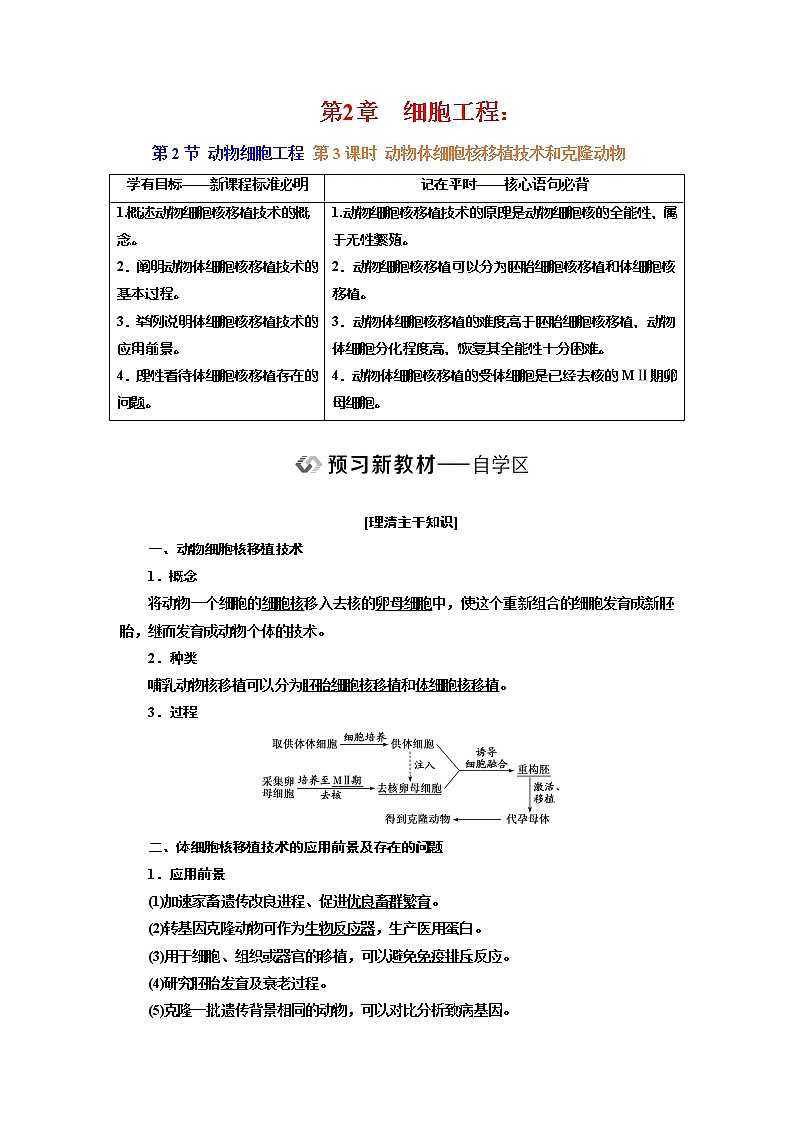 新人教版 高中生物选择性必修三第2章  细胞工程：第2节第3课时 动物体细胞核移植技术和克隆动物 学案含答案01