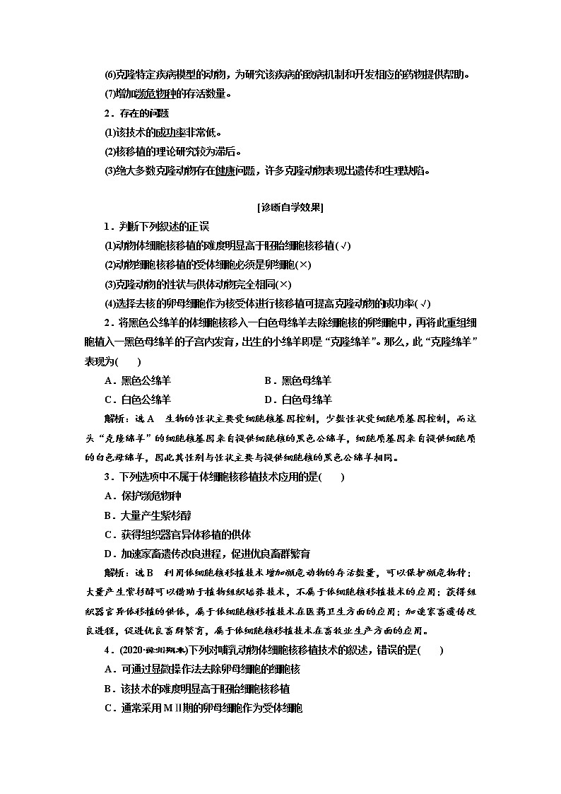 新人教版 高中生物选择性必修三第2章  细胞工程：第2节第3课时 动物体细胞核移植技术和克隆动物 学案含答案02