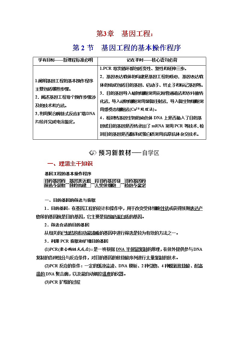 新人教版 高中生物选择性必修三第3章  基因工程：第2节基因工程的基本操作程序 学案含答案01
