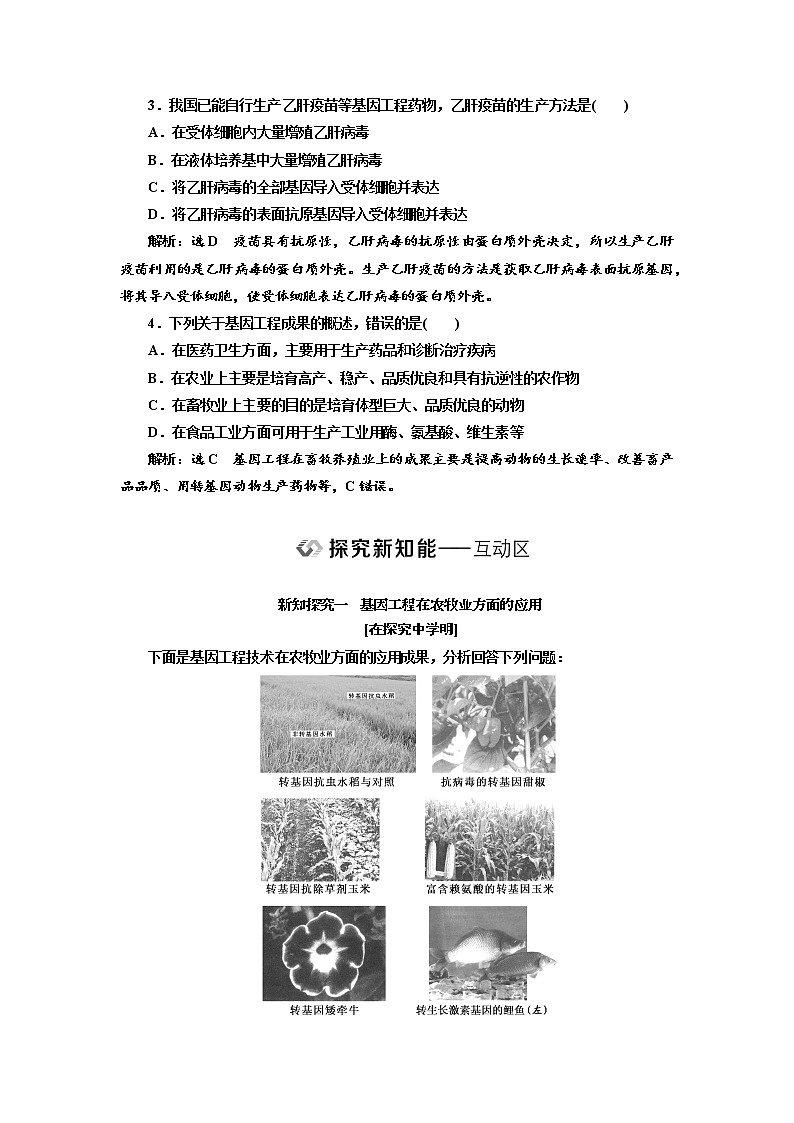 新人教版 高中生物选择性必修三第3章  基因工程：第3节基因工程的应用 学案含答案03