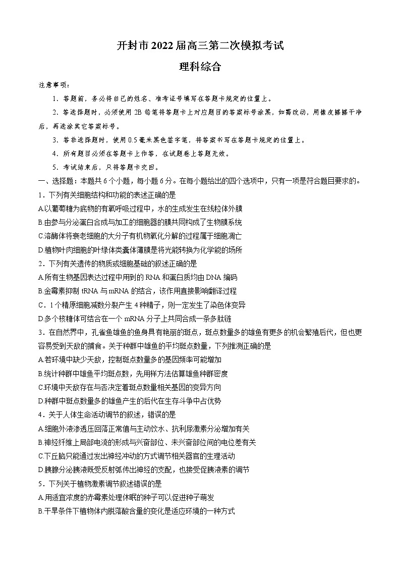 河南省开封市2022届高三第二次模拟考试理科综合（生物学科）试题 第1页